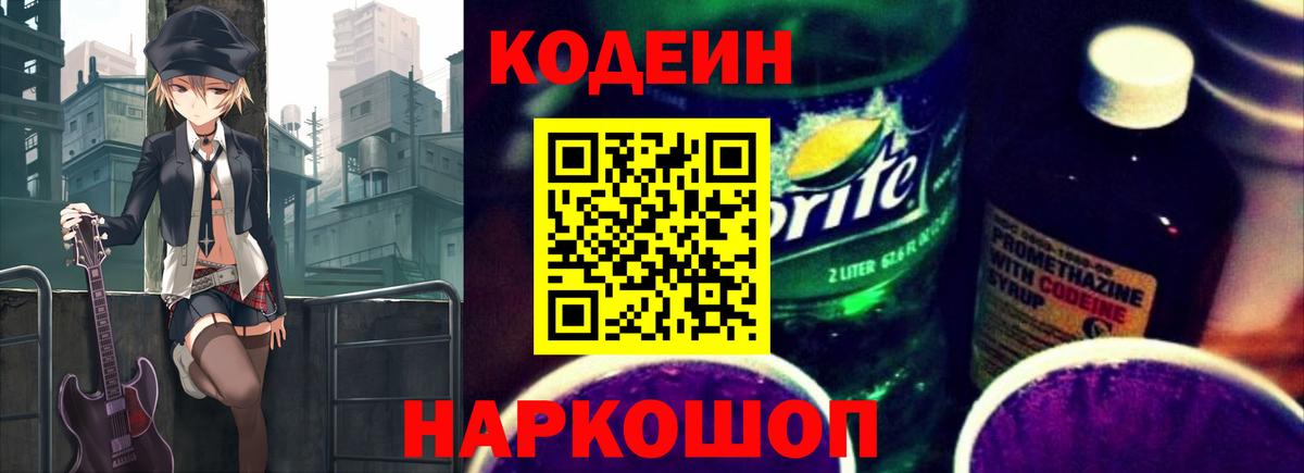 Южно-Сахалинск  Кодеиновый сироп Lean напиток Lean (лин)  Вход с VPN  Кодеин Purple Drank 