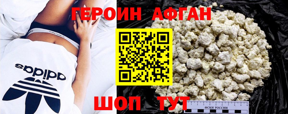 Героин афганец Южно-Сахалинск