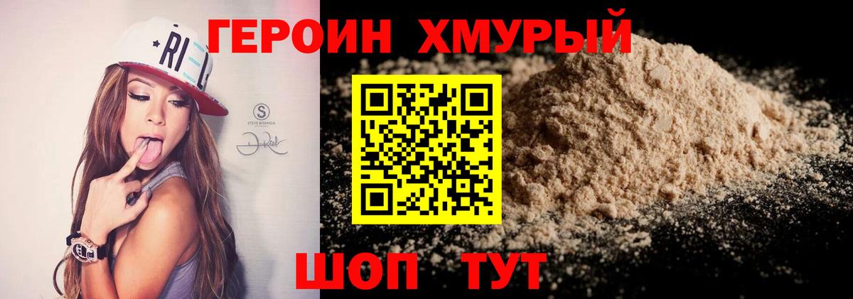 Героин  Героин хмурый  Вход с VPN  Южно-Сахалинск 